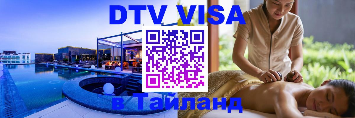Сколько стоит виза DTV в Тайланд 