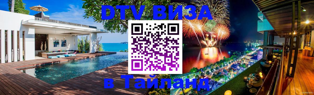 ДТВ виза в Таиланд Ереван 
